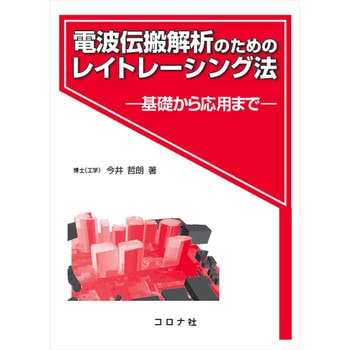 電波伝搬解析のためのレイトレーシング法 コロナ