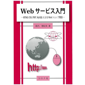 Webサービス入門 コロナ