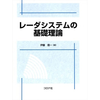 レーダシステムの基礎理論 コロナ