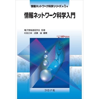 情報ネットワーク科学入門 コロナ
