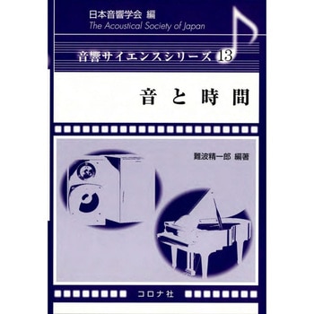 音と時間 コロナ