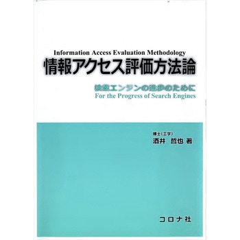 情報アクセス評価方法論 コロナ