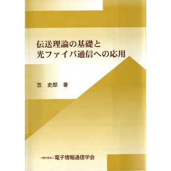 伝送理論の基礎と光ファイバ通信への応用 コロナ
