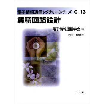 集積回路設計 コロナ