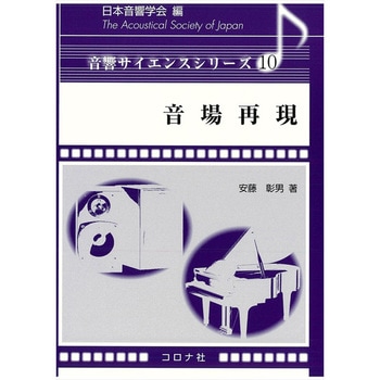 音場再現 コロナ