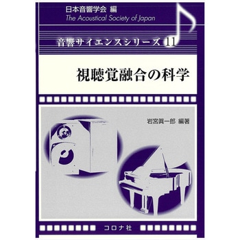 視聴覚融合の科学 コロナ