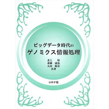 ビッグデータ時代のゲノミクス情報処理 コロナ