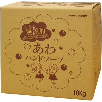 こども無添加 あわハンドソープ 10kg 三和製作所