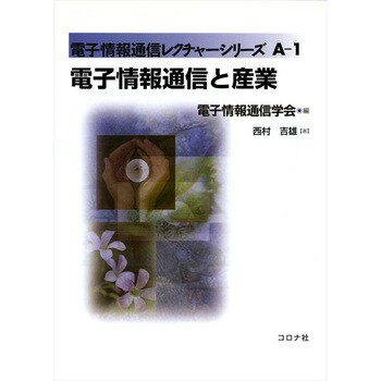 9784339018011 電子情報通信と産業 1冊 コロナ社 【通販モノタロウ】