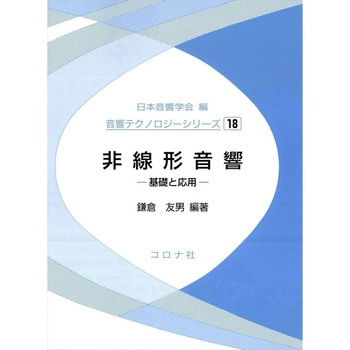 非線形音響 - コロナ