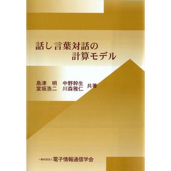話し言葉対話の計算モデル - コロナ