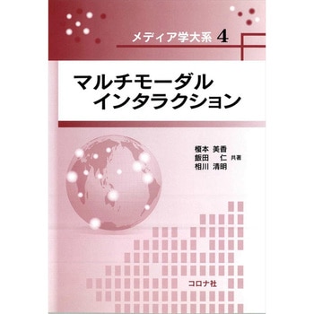 マルチモーダルインタラクション - コロナ