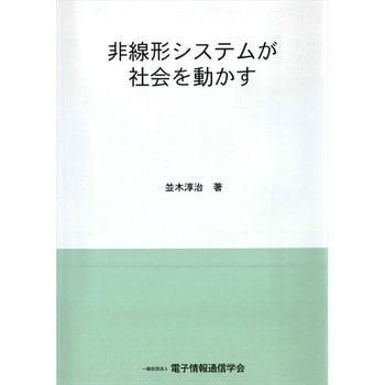 非線形システムが社会を動かす コロナ