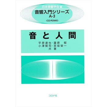 9784339013030 音と人間 1冊 コロナ社 【通販モノタロウ】