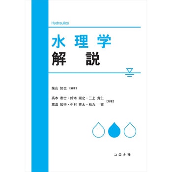 水理学解説 コロナ