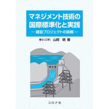 マネジメント技術の国際標準化と実践 コロナ