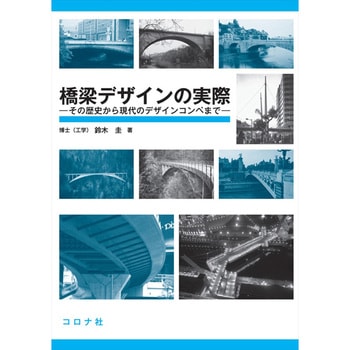 橋梁デザインの実際 コロナ