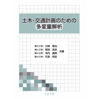 土木・交通計画のための多変量解析 コロナ