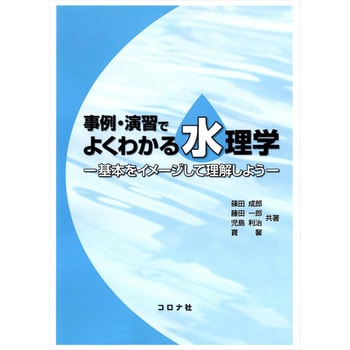 9784339052466 事例・演習でよくわかる水理学 1冊 コロナ社 【通販