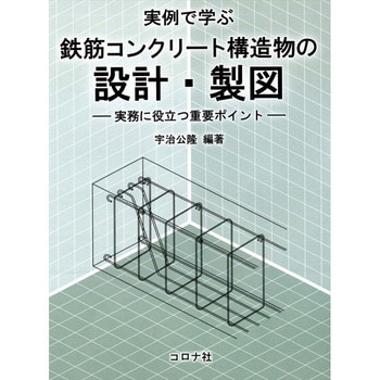 9784339052411 実例で学ぶ鉄筋コンクリート構造物の設計・製図 コロナ