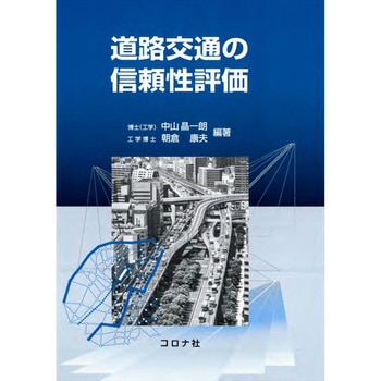 道路交通の信頼性評価 コロナ