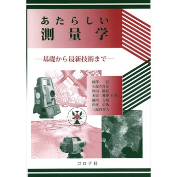 あたらしい測量学 コロナ