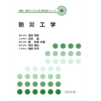 防災工学 コロナ