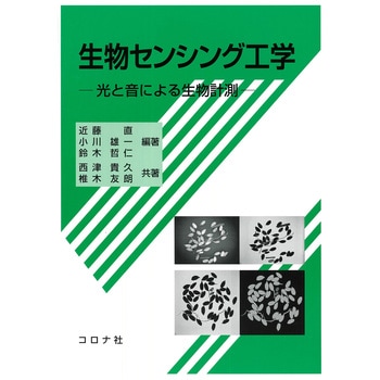 生物センシング工学 コロナ