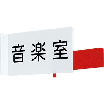 室名札 在室確認スライド付 三和製作所