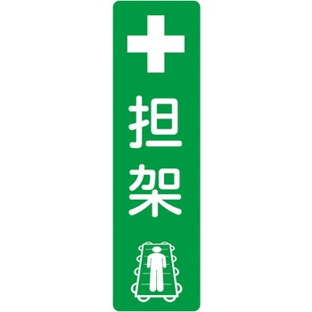 折り畳み担架収納ボックス 別売専用ステッカー 三和製作所