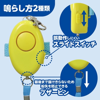 防犯ブザーレモンII 雨でも安心 生活防水 学童用品 アーテック(学校教材・教育玩具)