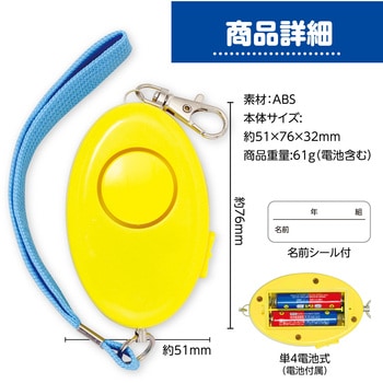 防犯ブザーレモンII 雨でも安心 生活防水 学童用品 アーテック(学校教材・教育玩具)