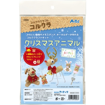 コルクラ クリスマスアニマル 工作 クラフト アーテック(学校教材・教育玩具)
