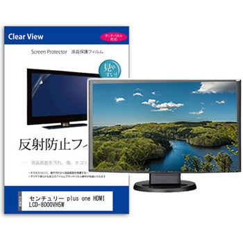 液晶保護フィルム  センチュリー plus one HDMI LCD-8000VH5W 8インチ 反射防止 モニター メディアカバーマーケット
