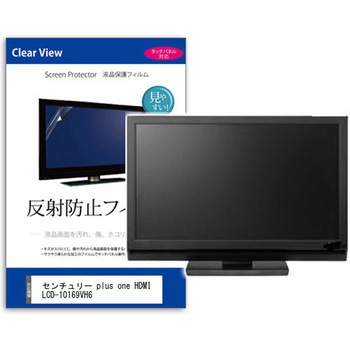 液晶保護フィルム  センチュリー plus one HDMI LCD-10169VH6 10.1インチ 反射防止 モニター メディアカバーマーケット