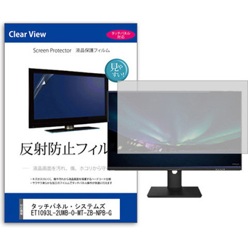 液晶保護フィルム  タッチパネル・システムズ ET1093L-2UWB-0-MT-ZB-NPB-G 10.1インチ 反射防止 モニター メディアフューチャー