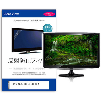 液晶保護フィルム  ビジコム BC-SD13T-C-W 13.3インチ 反射防止 モニター メディアフューチャー