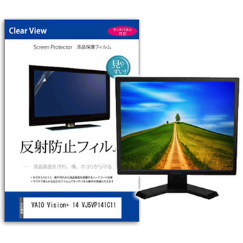 液晶保護フィルム  VAIO Vision+ 14 VJ5VP141C11 14インチ 反射防止 モニター メディアカバーマーケット