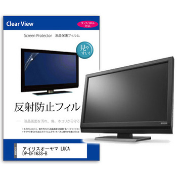 液晶保護フィルム  アイリスオーヤマ LUCA DP-DF163S-B 15.6インチ 反射防止 モニター メディアカバーマーケット