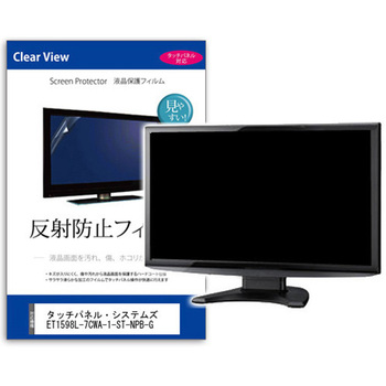液晶保護フィルム  タッチパネル・システムズ ET1598L-7CWA-1-ST-NPB-G 15インチ 反射防止 モニター メディアフューチャー