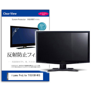 液晶保護フィルム  iiyama ProLite T1531SR-W1S 15インチ 反射防止 モニター メディアカバーマーケット