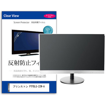 液晶保護フィルム  プリンストン PTFBLG-22W-A 21.5インチ 反射防止 モニター メディアフューチャー