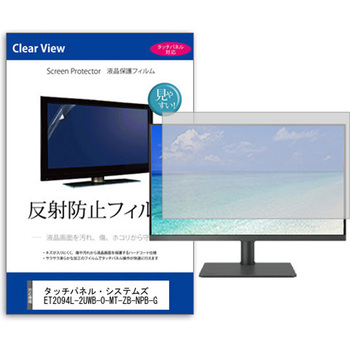 液晶保護フィルム  タッチパネル・システムズ ET2094L-2UWB-0-MT-ZB-NPB-G 19.5インチ 反射防止 モニター メディアフューチャー