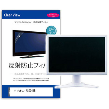 液晶保護フィルム  オリオン ASO241B 23.8インチ 反射防止 モニター メディアフューチャー