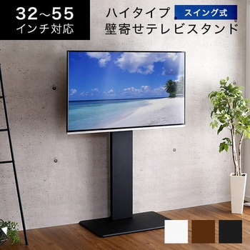 壁寄せテレビスタンド スイング式 高さ調節 ホームテイスト