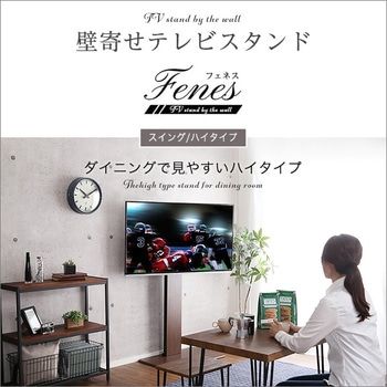 壁寄せテレビスタンド スイング式 高さ調節 ホームテイスト