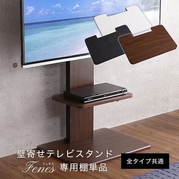 壁寄せテレビスタンド 専用棚板 ホームテイスト