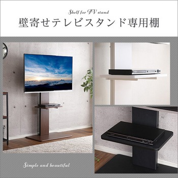 壁寄せテレビスタンド 専用棚板 ホームテイスト