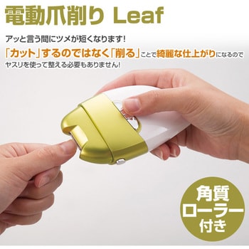 電動爪切り 電動爪削り Leaf マリン商事 爪ヤスリ 通販モノタロウ El