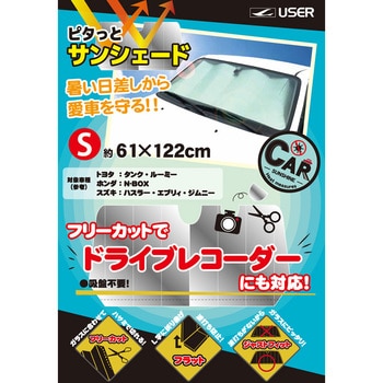 カーサンシェード 吸盤不要 フロントガラスにピタッとはまる ユーザー サンシェード 通販モノタロウ U Q729